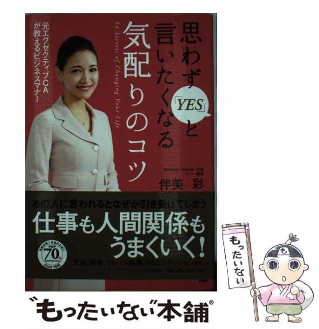 【中古】 思わず「YES」と言いたくなる気配りのコツ / 伴美 彩 / ＰＨＰ研究所 [単行本]【メール便送料無料】｜au PAY マーケット