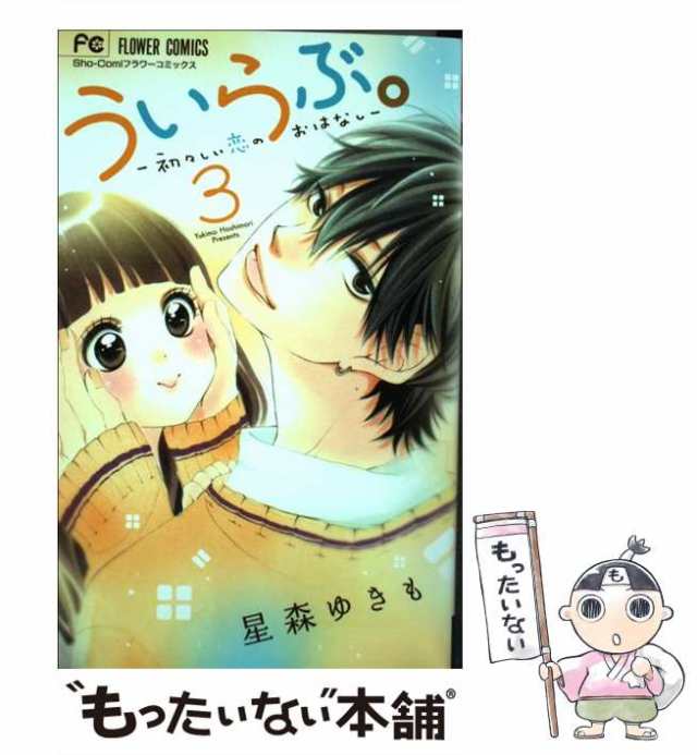 ういらぶ。ー初々しい恋のおはなしー 2巻～11巻 美しく