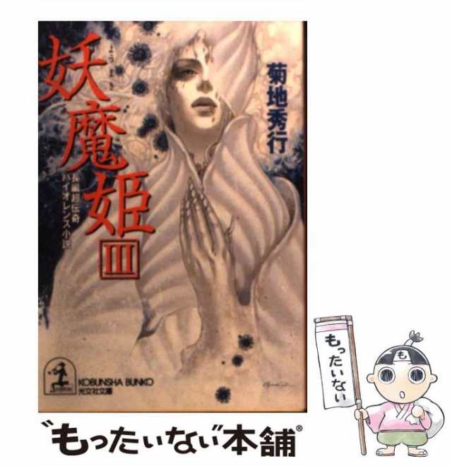 中古】 妖魔姫 長編超伝奇バイオレンス小説 3 (光文社文庫) / 菊地秀行 / 光文社 [文庫]【メール便送料無料】の通販はau PAY マーケット  - もったいない本舗 | au PAY マーケット－通販サイト