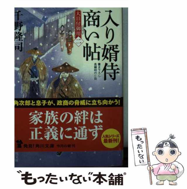 中古】 入り婿侍商い帖 / 千野 隆司 / ＫＡＤＯＫＡＷＡ [文庫