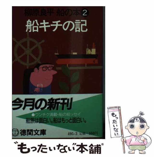 【中古】 船キチの記 柳原良平船の本2 (徳間文庫) / 柳原良平 / 徳間書店 [文庫]【メール便送料無料】｜au PAY マーケット