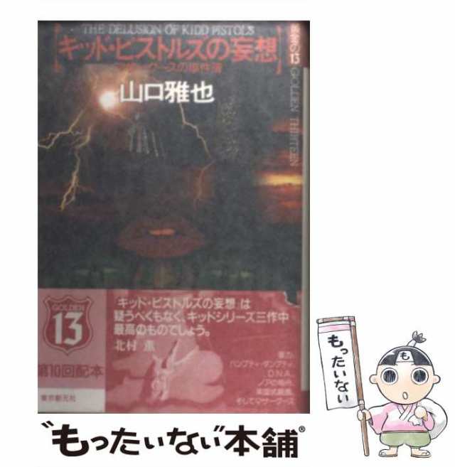 【中古】 キッド・ピストルズの妄想 マザーグースの事件簿 (Golden thirteen) / 山口雅也 / 東京創元社  [単行本]【メール便送料無料】｜au PAY マーケット