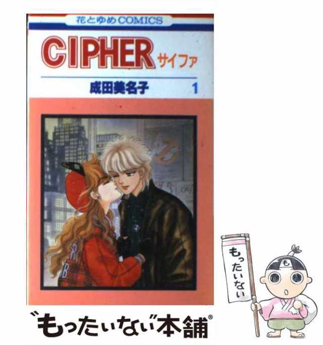 中古】 Cipher 1 (花とゆめコミックス) / 成田 美名子 / 白泉社 [新書