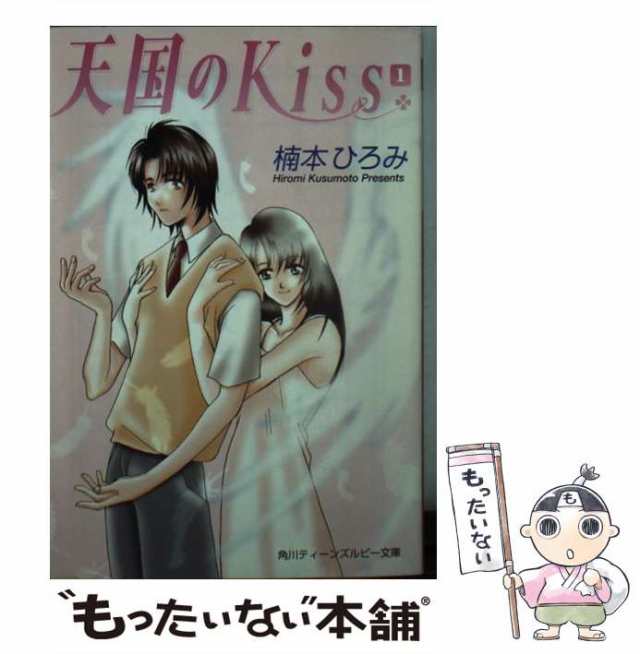 【中古】 天国のKiss 1 （角川ティーンズルビー文庫） / 楠本 ひろみ / 角川書店 [文庫]【メール便送料無料】｜au PAY マーケット