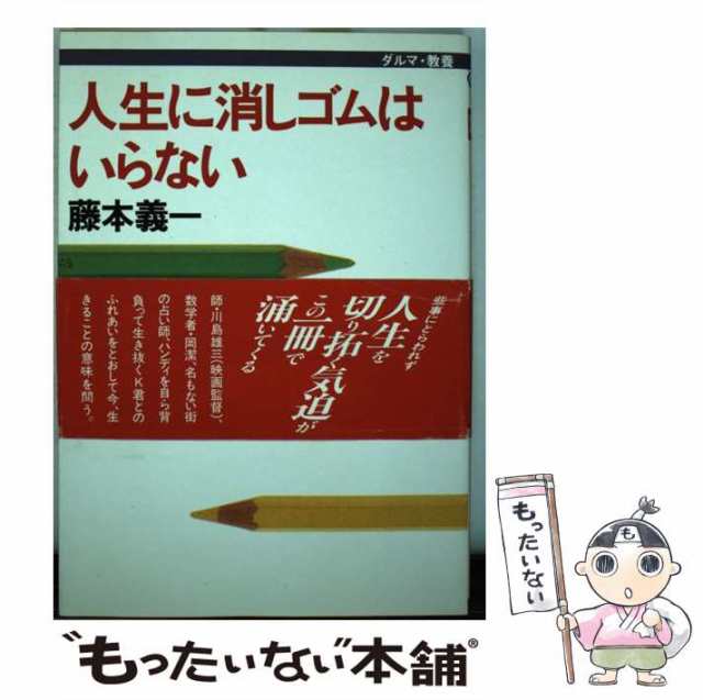 中古】 人生に消しゴムはいらない （ダルマブックス） / 藤本 義一 ...