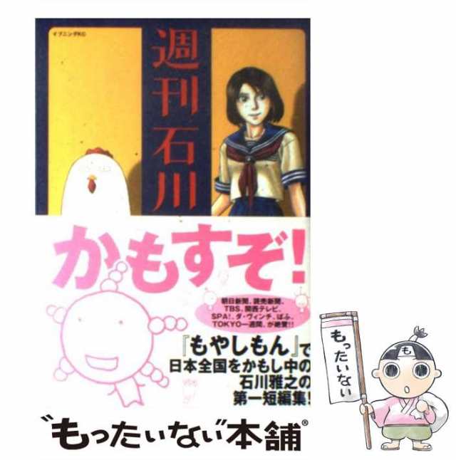 中古 週刊 石川雅之 石川 雅之 講談社 コミック メール便送料無料 の通販はau Pay マーケット もったいない本舗