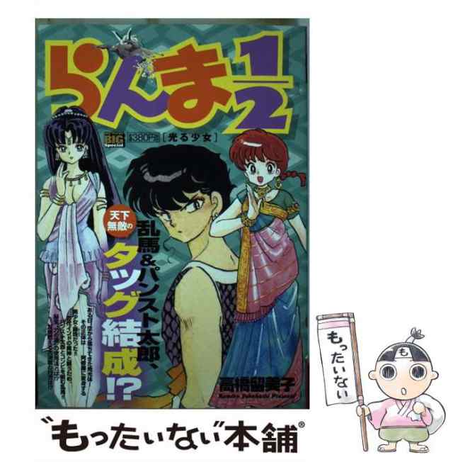 【中古】 らんま1／2 光る少女 （My First Big SPECIAL） / 高橋 留美子 / 小学館 [ムック]【メール便送料無料】｜au  PAY マーケット