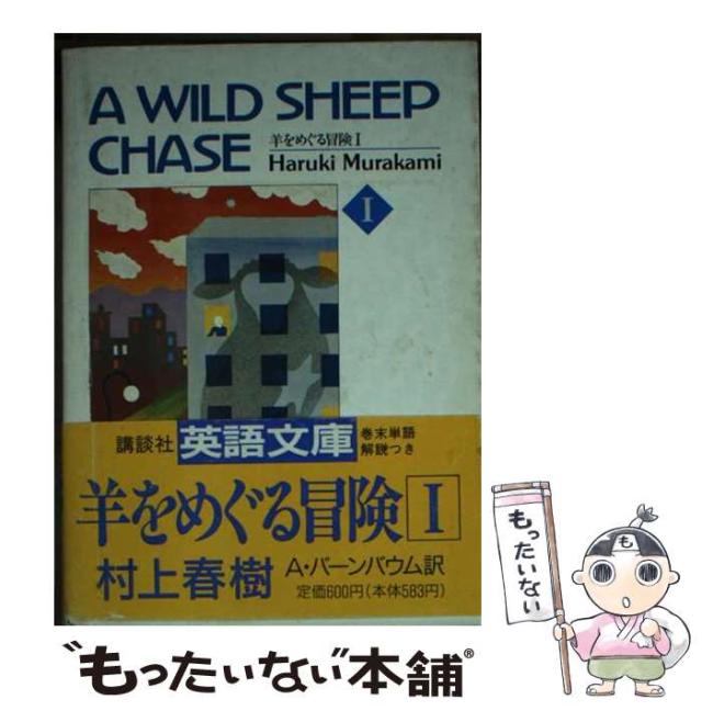 帯付き・初版】 羊をめぐる冒険 村上春樹 単行本 村上春樹 羊をめぐる冒険