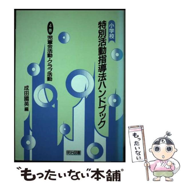 【中古】 小学校特別活動指導法ハンドブック 4巻 児童会活動・クラブ活動  / 成田国英 / 明治図書出版 [単行本]【メール便送料無料】の通販は