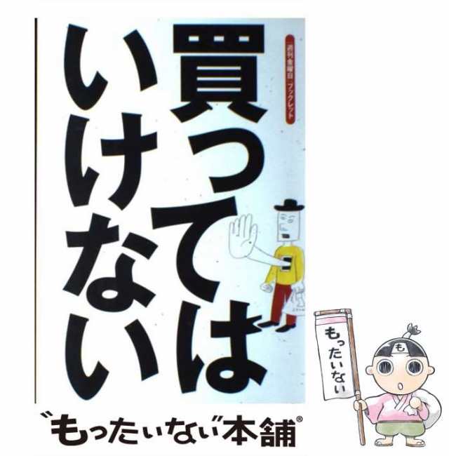 中古】 買ってはいけない (『週刊金曜日』ブックレット) / 週刊金曜日