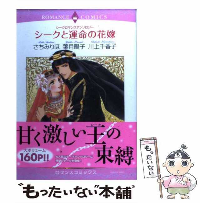 【中古】 シークと運命の花嫁 シークロマンスアンソロジー (ロマンスコミックス. Emerald comics) / さちみりほ 葉月暘子 川上香子  / 宙｜au PAY マーケット