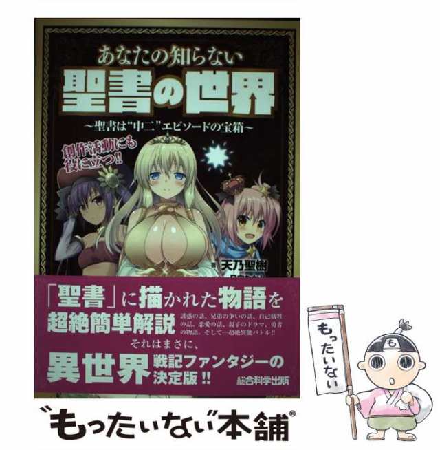 中古 あなたの知らない聖書の世界 創作活動にも役に立つ 聖書は 中二 エピソードの宝箱 天乃聖樹 総合科学出版 単行本 ソの通販はau Pay マーケット もったいない本舗