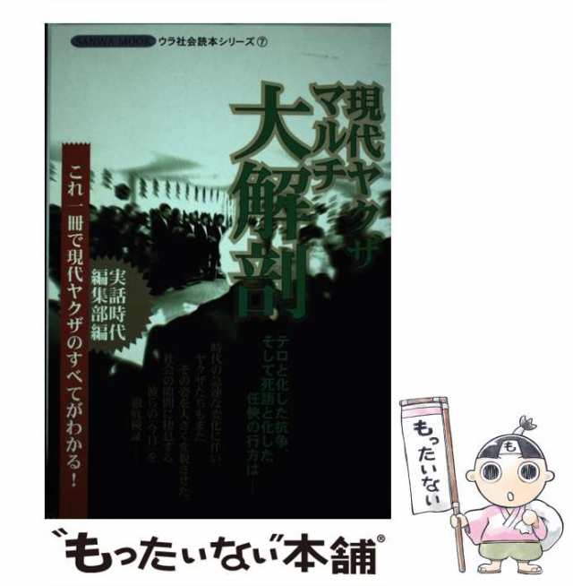 中古 現代ヤクザマルチ大解剖 テロと化した抗争 そして死語と化した任侠の行方は サンワmook ウラ社会読本シリーズ 7 実話時代の通販はau Pay マーケット もったいない本舗