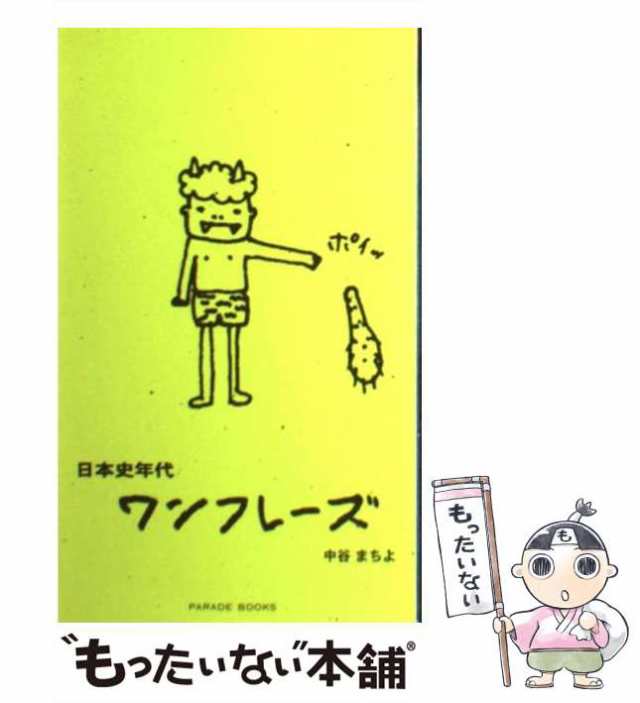 【中古】 日本史年代ワンフレーズ / 中谷 まちよ / パレード [新書]【メール便送料無料】｜au PAY マーケット