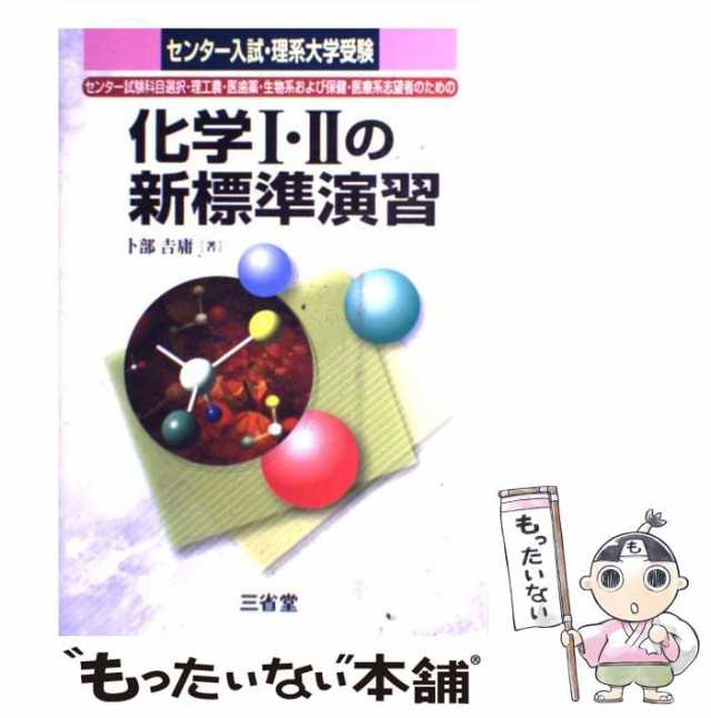 中古】 化学1・2の新標準演習 センター入試・理系大学受験 / 卜部 吉庸 / 三省堂 [単行本]【メール便送料無料】の通販はau PAY マーケット  - もったいない本舗 | au PAY マーケット－通販サイト