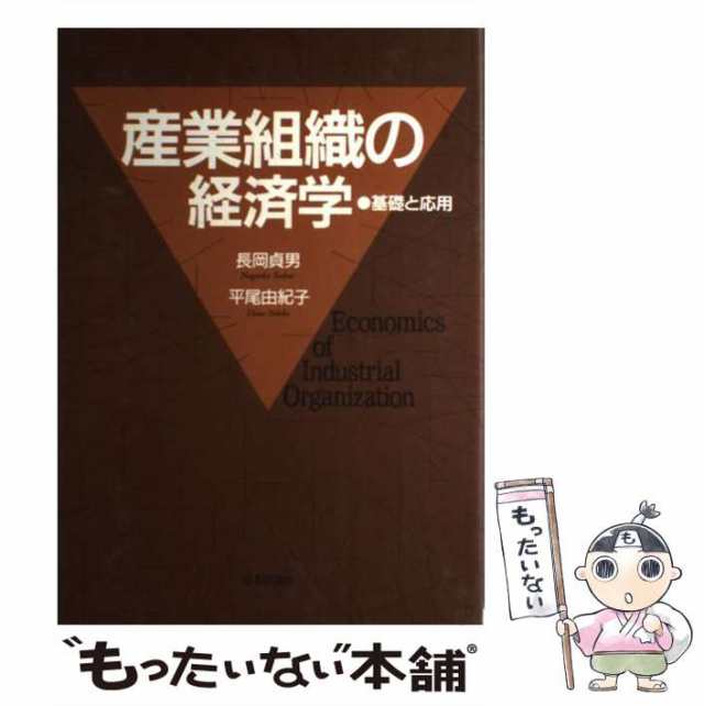 長岡　平尾　中古】　産業組織の経済学　もったいない本舗　PAY　マーケット　[単行本]【メール便送料無料】の通販はau　PAY　基礎と応用　au　貞男、　由紀子　日本評論社　マーケット－通販サイト