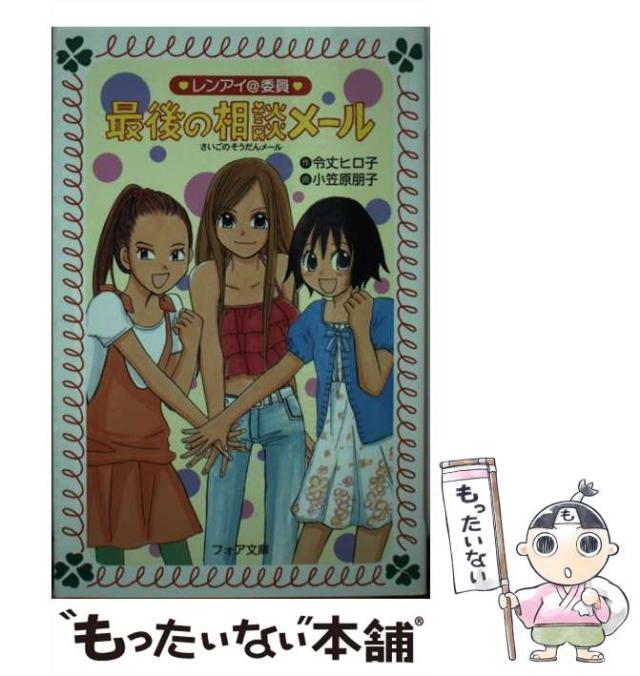 【中古】 レンアイ@委員最後の相談メール (フォア文庫) / 令丈ヒロ子、小笠原朋子 / 理論社 [単行本]【メール便送料無料】の通販は
