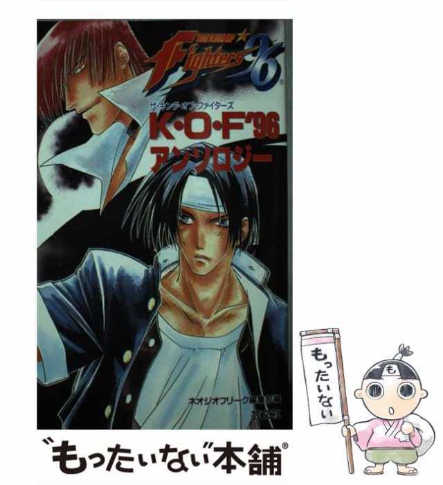 【中古】 ザ・キング・オブ・ファイターズ’96ーアンソロジー / ネオジオフリーク編集部 / 芸文社 [新書]【メール便送料無料】｜au PAY  マーケット