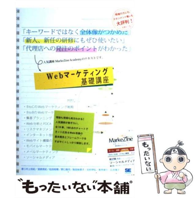 【中古】 Webマーケティング基礎講座 / 村上知紀 渥美英紀 松田昭穂 野口竜司 阪田裕里子 北村伊弘 高見俊介 石井陽子 / 翔泳社 [の