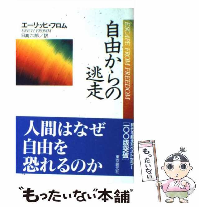 中古】 自由からの逃走 新版 / エーリッヒ・フロム、 日高 六郎 / 東京創元社 [単行本]【メール便送料無料】の通販はau PAY マーケット -  もったいない本舗 | au PAY マーケット－通販サイト