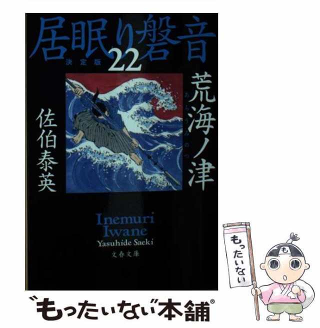 中古】 荒海ノ津 居眠り磐音 二十 (文春文庫) / 佐伯 泰英 / 文藝春秋