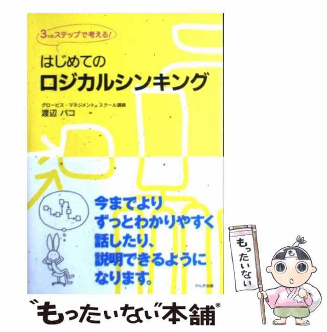 パコ　3つのステップで考える！　もったいない本舗　[単行本]【メール便送料無料】の通販はau　マーケット－通販サイト　au　PAY　渡辺　マーケット　かんき出版　PAY　中古】　はじめてのロジカルシンキング