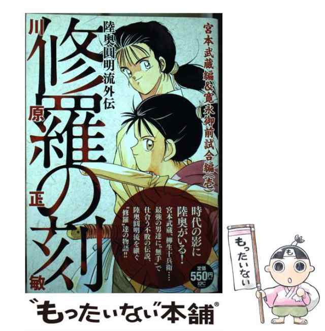 中古】 修羅の刻 陸奥圓明流外伝 宮本武蔵編&寛永御前試合編 1 (講談社