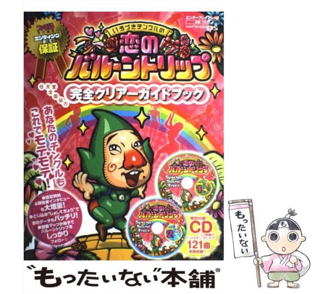 【中古】 いろづきチンクルの恋のバルーントリップ完全クリアーガイドブック エンディングまで保証/エンターブレイン/ファミ通編集部 中古】 いろづきチンクルの恋のバルーントリップ 完全クリアー