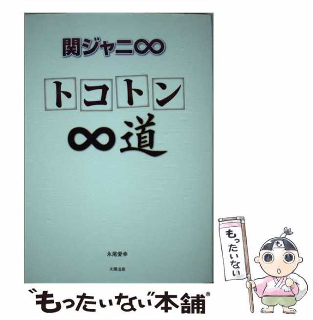 中古】 関ジャニ∞ トコトン∞道 / 永尾 愛幸 / 太陽出版 [単行本]【メール便送料無料】の通販はau PAY マーケット - もったいない本舗  | au PAY マーケット－通販サイト