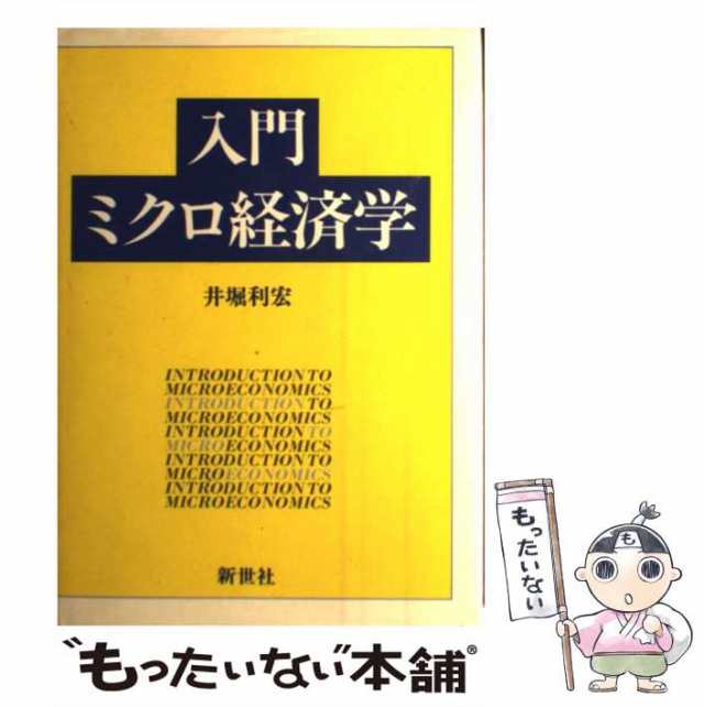 中古】　マーケット　[単行本]【メール便送料無料】の通販はau　入門ミクロ経済学　もったいない本舗　井堀　利宏　マーケット－通販サイト　新世社　PAY　au　PAY