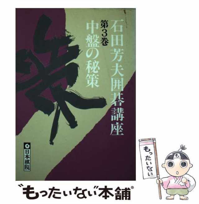 中古】 石田芳夫囲碁講座 第3巻 中盤の秘策 / 石田芳夫 / 日本棋院