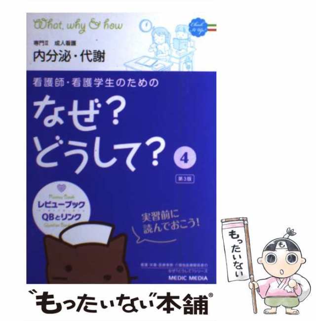 中古】 看護師・看護学生のためのなぜ?どうして? 4 成人看護 内分泌