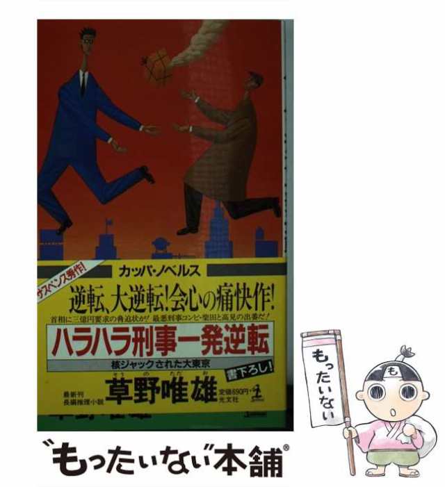 ハラハラ刑事危機一髪 知床五湖殺人事件 長編ユーモア・サスペンス・書