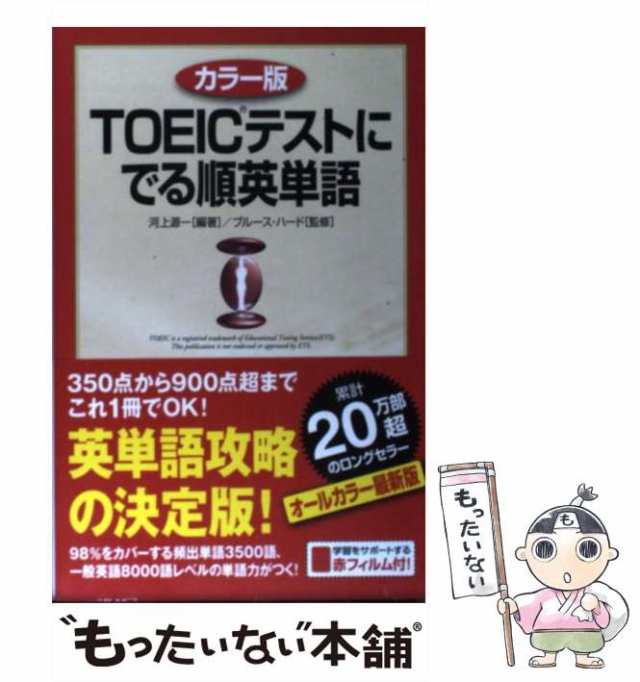 中古】 TOEICテストにでる順英単語 カラー版 / 河上源一、ブルース