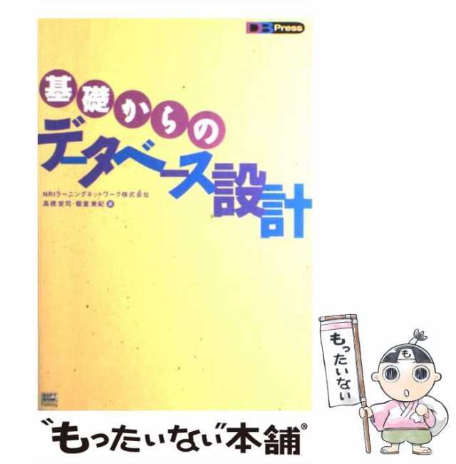 中古】 基礎からのデータベース設計 (DB press) / NRIラーニング