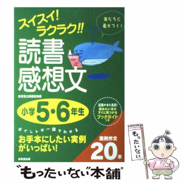 中古 スイスイ ラクラク 読書感想文 小学5 6年生 成美堂出版編集部 成美堂出版株式会社 成美堂出版 単行本 メール便送料無の通販はau Pay マーケット もったいない本舗