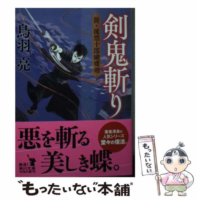 中古】　剣鬼斬り　PAY　新・流想十郎蝴蝶剣　もったいない本舗　（角川文庫）　PAY　鳥羽　亮　[文庫]【メール便送料無料】の通販はau　au　ＫＡＤＯＫＡＷＡ　マーケット　マーケット－通販サイト