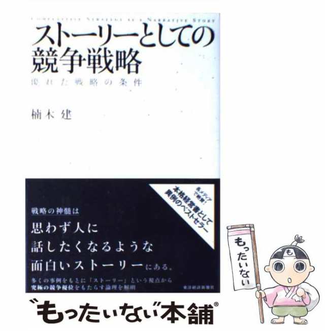 books)　review　PAY　ストーリーとしての競争戦略　(Hitotsubashi　マーケット　中古】　楠木建　PAY　business　[単行本]【メの通販はau　優れた戦略の条件　au　マーケット－通販サイト　東洋経済新報社　もったいない本舗