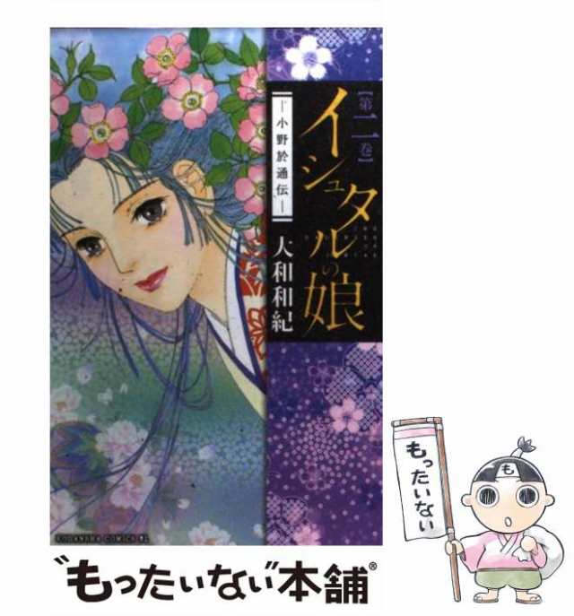 【中古】 イシュタルの娘〜小野於通伝〜 2 （BE LOVE KC） / 大和 和紀 / 講談社 [コミック]【メール便送料無料】｜au PAY  マーケット