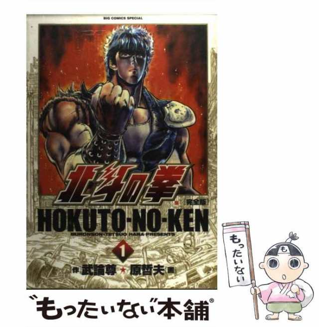 【中古】 北斗の拳 完全版 1 (Big comics special) / 武論尊、原哲夫 / 小学館 [コミック]【メール便送料無料】｜au  PAY マーケット