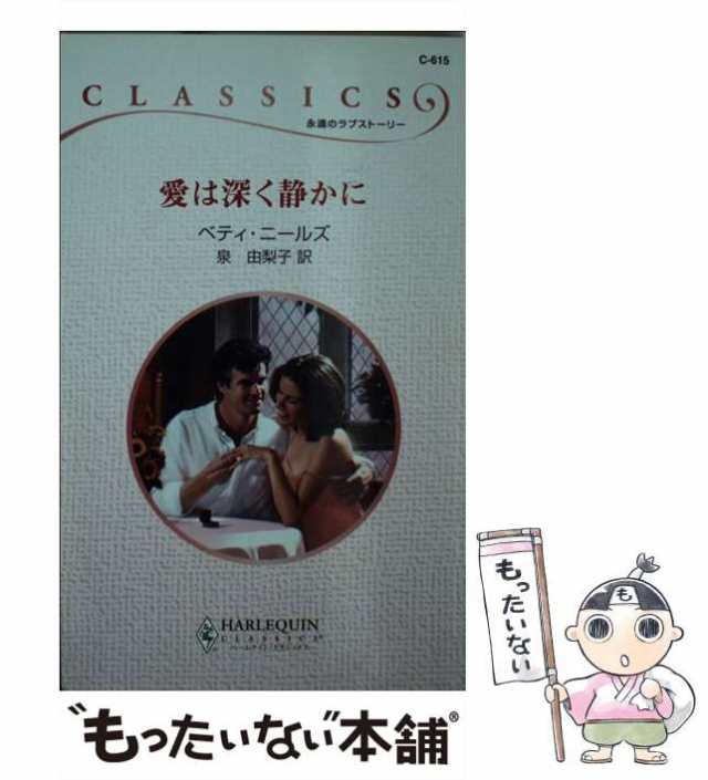 中古】 愛は深く静かに （ハーレクイン・クラシックス） / ベティ