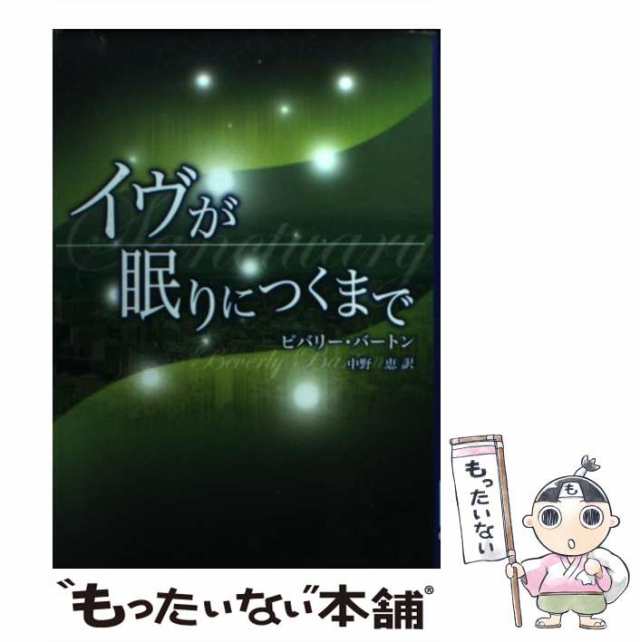 秋冬 SALE 【中古】 イヴが眠りにつくまで 光と闇の覇者３/ハーパー