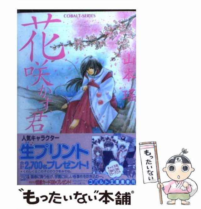 中古 花咲かす君 コバルト文庫 山本 瑤 集英社 文庫 メール便送料無料 の通販はau Pay マーケット もったいない本舗