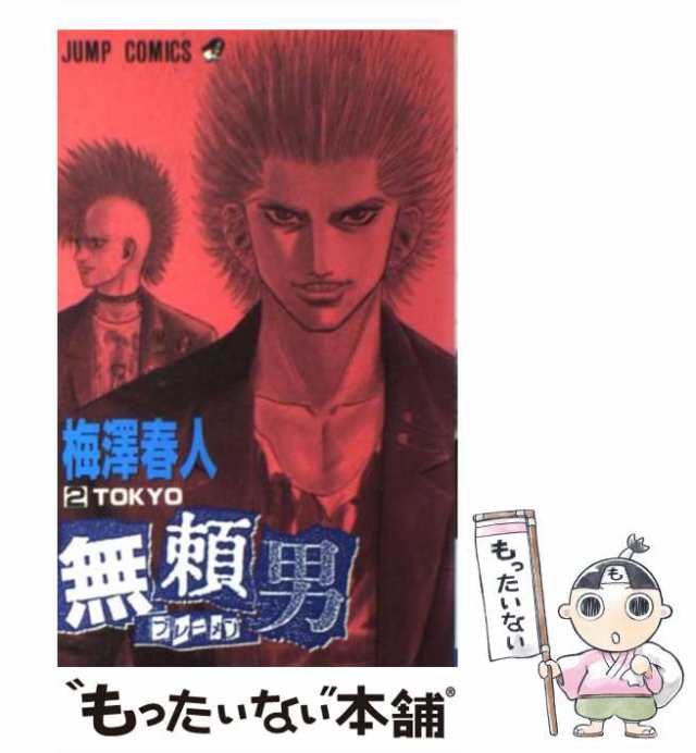 【中古】 無頼男 2 (ジャンプ・コミックス) / 梅澤春人、梅沢 春人 / 集英社 [コミック]【メール便送料無料】｜au PAY マーケット