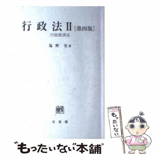 【中古】 行政法 2 行政救済法 第4版 / 塩野宏 / 有斐閣 [単行本]【メール便送料無料】｜au PAY マーケット