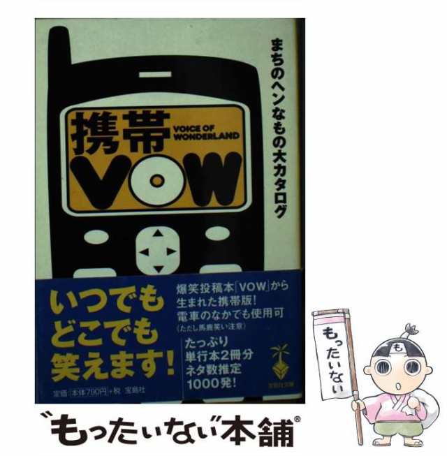 中古】 携帯VOW まちのヘンなもの大カタログ （宝島社文庫） / 宝島