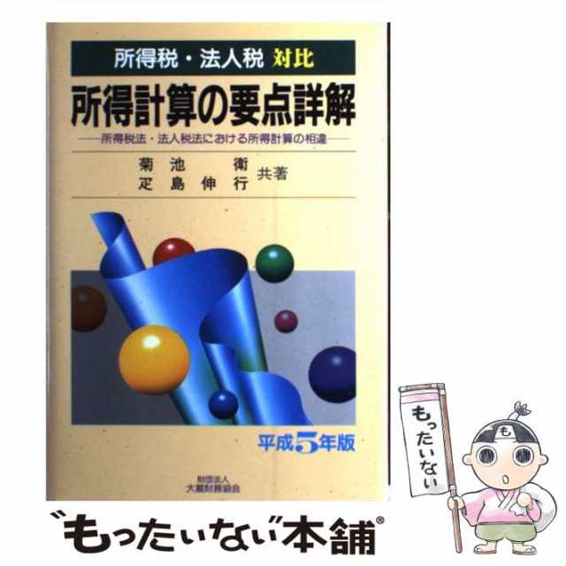 所得計算の要点詳解 所得税・法人税対比 所得税法・法人税法における ...