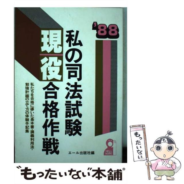 【中古】 私の司法試験現役合格作戦 1988年版 / エール出版社 / エール出版社 [単行本]【メール便送料無料】