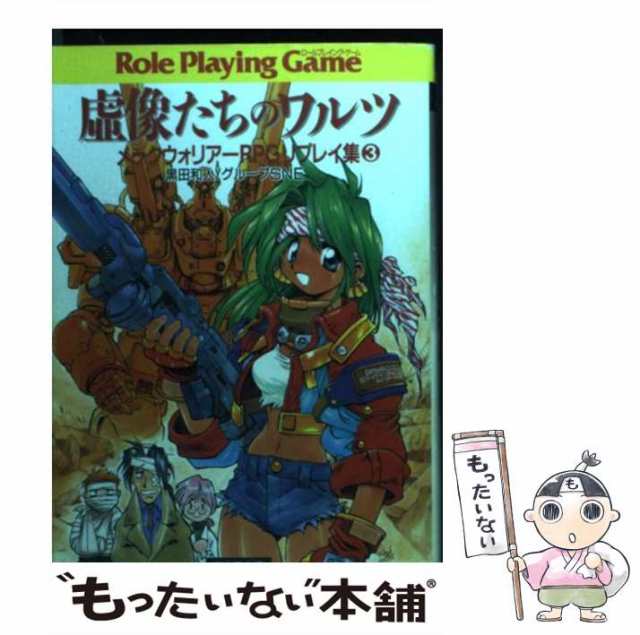 【中古】 虚像たちのワルツ (富士見文庫 富士見ドラゴンブック 237 メックウォリアーRPGリプレイ集 3) / 黒田和人  グループSNE / 富士見の通販は