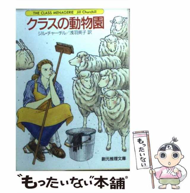 PAY　中古】　ジル・チャーチル、　もったいない本舗　浅羽　莢子　東京創元社　au　[文庫]【メール便送料無料】の通販はau　PAY　マーケット　マーケット－通販サイト　クラスの動物園　（創元推理文庫）